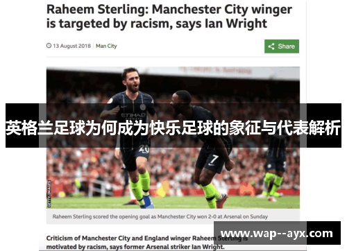 英格兰足球为何成为快乐足球的象征与代表解析