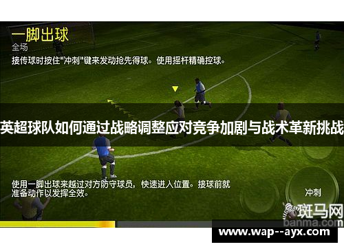 英超球队如何通过战略调整应对竞争加剧与战术革新挑战 英超球队如何通过战略调整应对竞争加剧与战术革新挑战