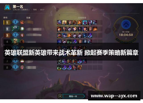 英雄联盟新英雄带来战术革新 掀起赛季策略新篇章