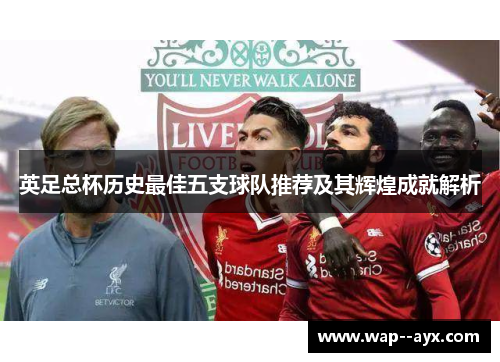 英足总杯历史最佳五支球队推荐及其辉煌成就解析