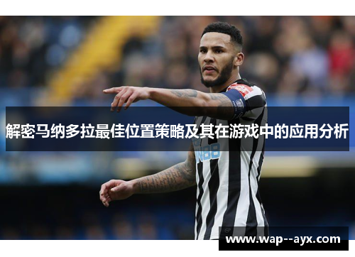 解密马纳多拉最佳位置策略及其在游戏中的应用分析