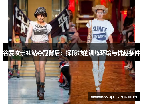 谷爱凌崇礼站夺冠背后：探秘她的训练环境与优越条件