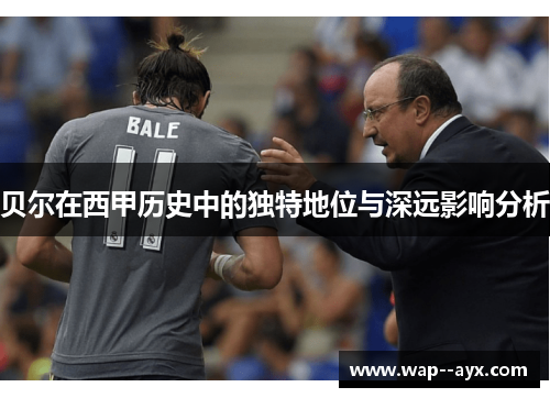 贝尔在西甲历史中的独特地位与深远影响分析