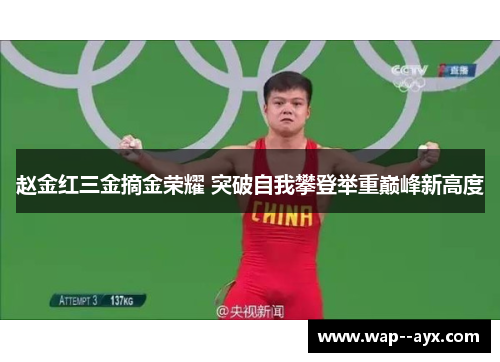 赵金红三金摘金荣耀 突破自我攀登举重巅峰新高度