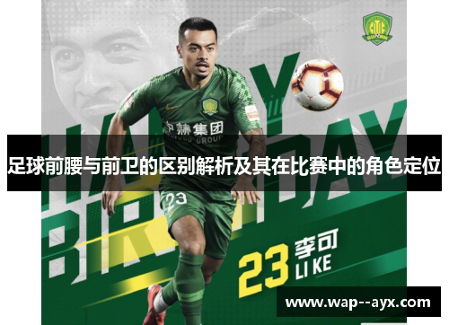 足球前腰与前卫的区别解析及其在比赛中的角色定位