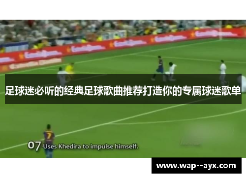 足球迷必听的经典足球歌曲推荐打造你的专属球迷歌单