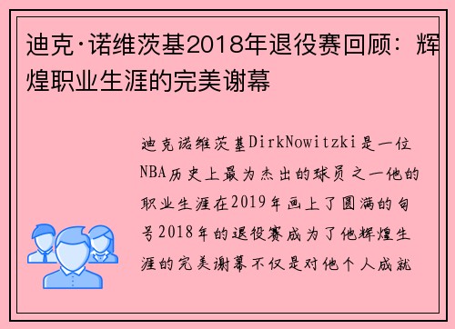 迪克·诺维茨基2018年退役赛回顾：辉煌职业生涯的完美谢幕