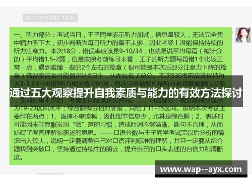 通过五大观察提升自我素质与能力的有效方法探讨