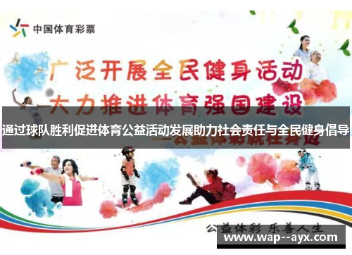 通过球队胜利促进体育公益活动发展助力社会责任与全民健身倡导