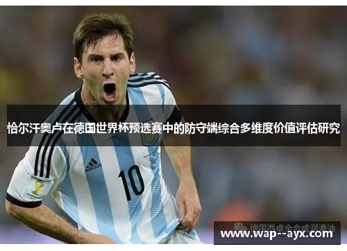 恰尔汗奥卢在德国世界杯预选赛中的防守端综合多维度价值评估研究 恰尔汗奥卢在德国世界杯预选赛中的防守端综合多维度价值评估研究