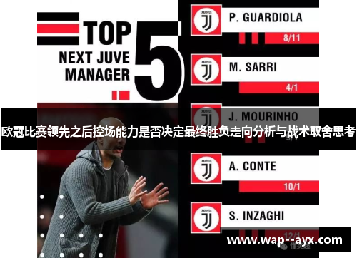 欧冠比赛领先之后控场能力是否决定最终胜负走向分析与战术取舍思考