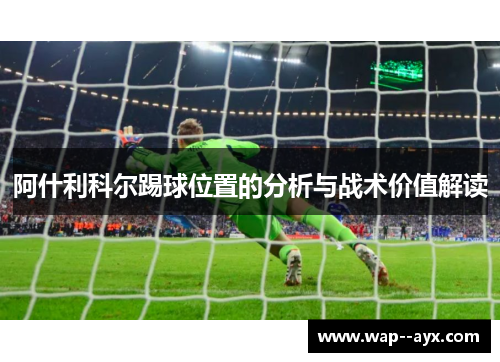 阿什利科尔踢球位置的分析与战术价值解读