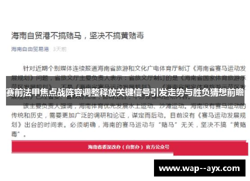赛前法甲焦点战阵容调整释放关键信号引发走势与胜负猜想前瞻 赛前法甲焦点战阵容调整释放关键信号引发走势与胜负猜想前瞻