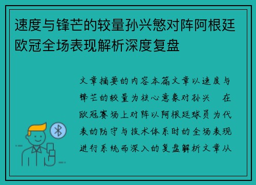 速度与锋芒的较量孙兴慜对阵阿根廷欧冠全场表现解析深度复盘 速度与锋芒的较量孙兴慜对阵阿根廷欧冠全场表现解析深度复盘
