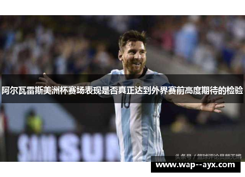 阿尔瓦雷斯美洲杯赛场表现是否真正达到外界赛前高度期待的检验