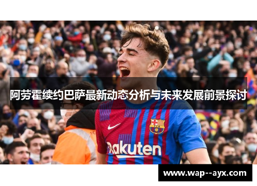 阿劳霍续约巴萨最新动态分析与未来发展前景探讨