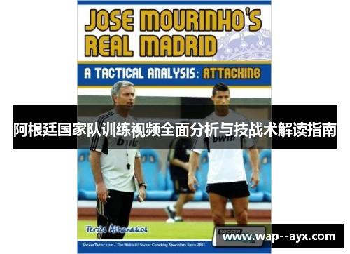 阿根廷国家队训练视频全面分析与技战术解读指南
