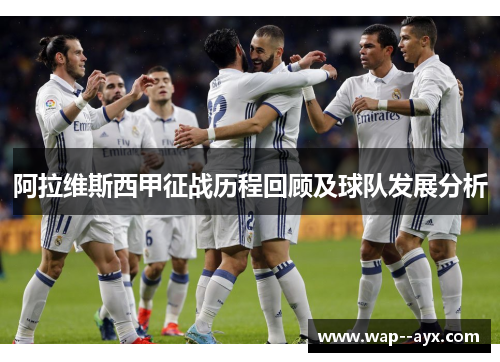 阿拉维斯西甲征战历程回顾及球队发展分析 阿拉维斯西甲征战历程回顾及球队发展分析