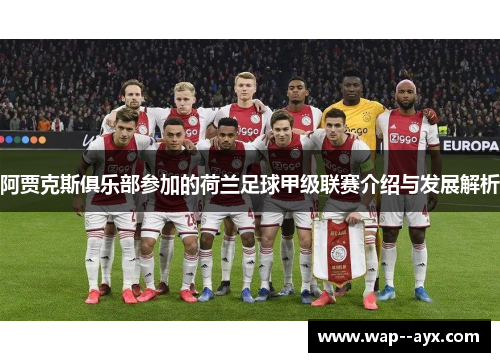 阿贾克斯俱乐部参加的荷兰足球甲级联赛介绍与发展解析