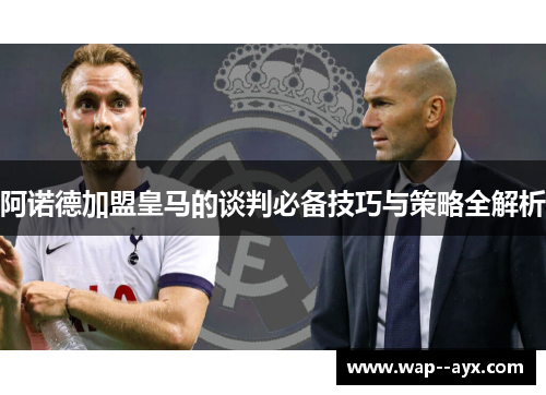 阿诺德加盟皇马的谈判必备技巧与策略全解析