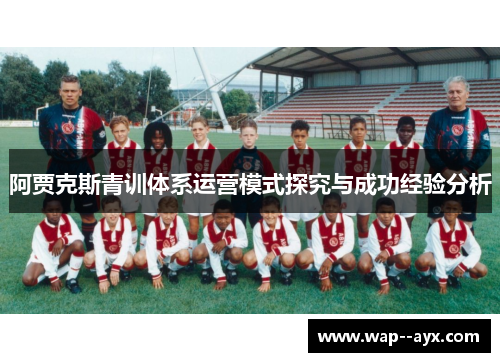阿贾克斯青训体系运营模式探究与成功经验分析