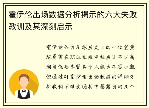 霍伊伦出场数据分析揭示的六大失败教训及其深刻启示