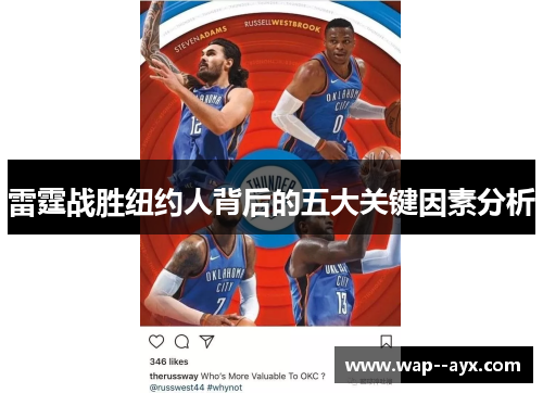 雷霆战胜纽约人背后的五大关键因素分析