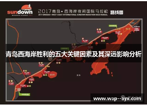 青岛西海岸胜利的五大关键因素及其深远影响分析