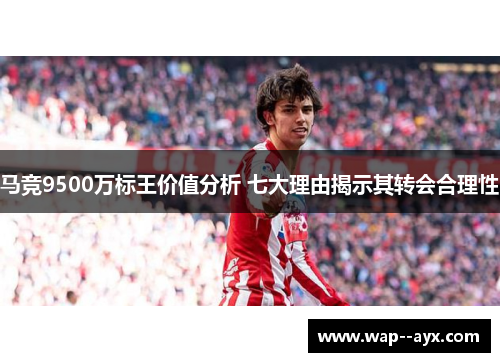 马竞9500万标王价值分析 七大理由揭示其转会合理性