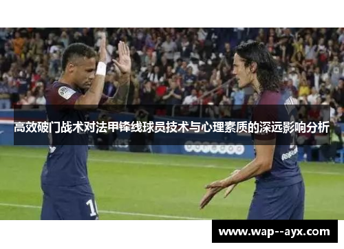 高效破门战术对法甲锋线球员技术与心理素质的深远影响分析 高效破门战术对法甲锋线球员技术与心理素质的深远影响分析