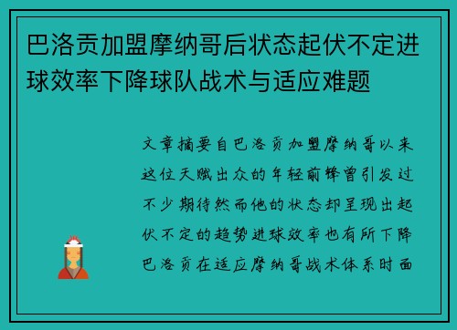 巴洛贡加盟摩纳哥后状态起伏不定进球效率下降球队战术与适应难题