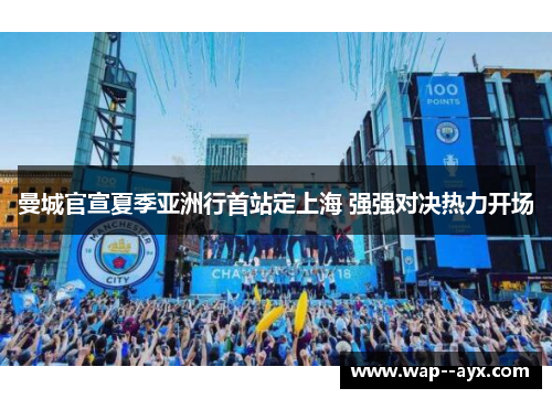曼城官宣夏季亚洲行首站定上海 强强对决热力开场