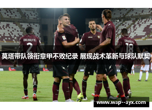 莫塔带队领衔意甲不败纪录 展现战术革新与球队默契