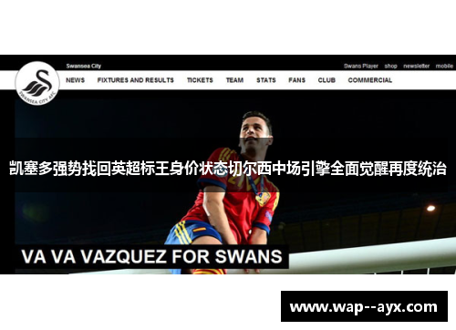 凯塞多强势找回英超标王身价状态切尔西中场引擎全面觉醒再度统治