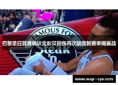 巴黎圣日耳曼确认金彭贝因伤再次缺席新赛季揭幕战