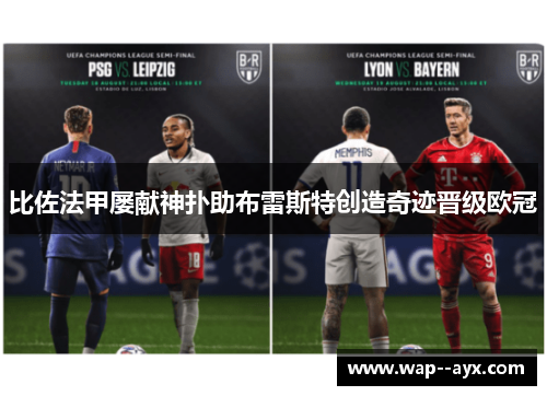 比佐法甲屡献神扑助布雷斯特创造奇迹晋级欧冠