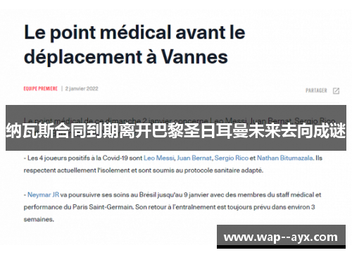 纳瓦斯合同到期离开巴黎圣日耳曼未来去向成谜