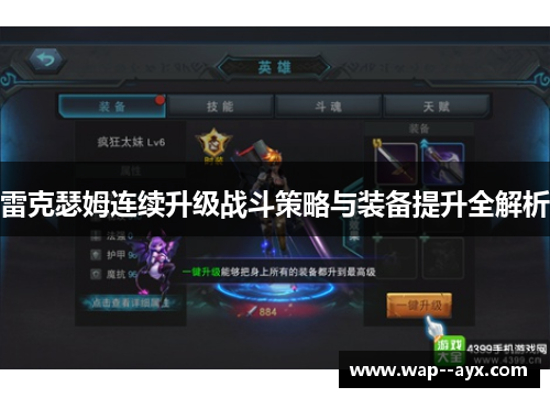 雷克瑟姆连续升级战斗策略与装备提升全解析