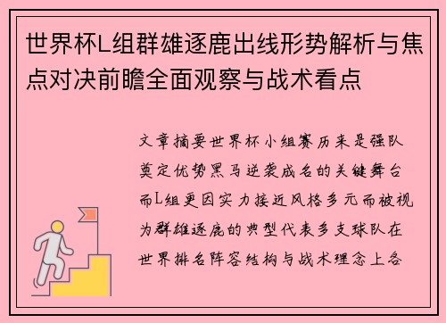 世界杯L组群雄逐鹿出线形势解析与焦点对决前瞻全面观察与战术看点