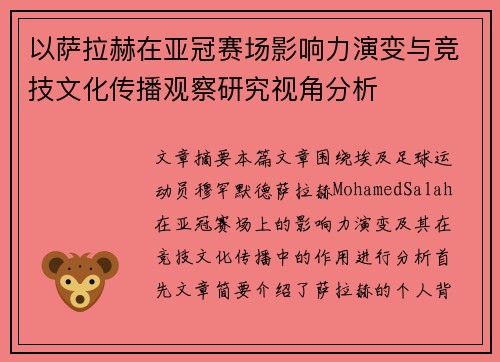以萨拉赫在亚冠赛场影响力演变与竞技文化传播观察研究视角分析