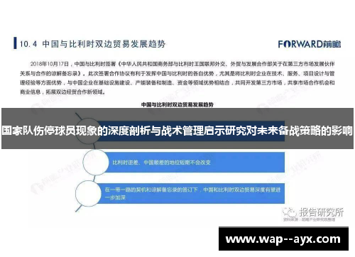 国家队伤停球员现象的深度剖析与战术管理启示研究对未来备战策略的影响