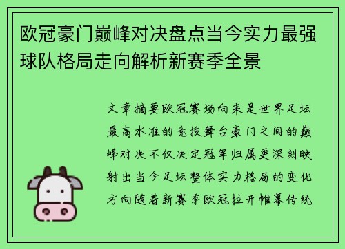 欧冠豪门巅峰对决盘点当今实力最强球队格局走向解析新赛季全景 欧冠豪门巅峰对决盘点当今实力最强球队格局走向解析新赛季全景