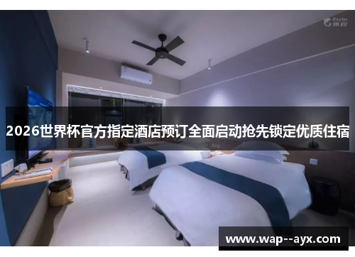 2026世界杯官方指定酒店预订全面启动抢先锁定优质住宿 2026世界杯官方指定酒店预订全面启动抢先锁定优质住宿