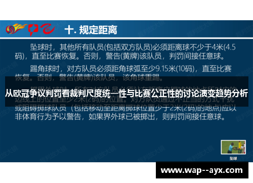 从欧冠争议判罚看裁判尺度统一性与比赛公正性的讨论演变趋势分析