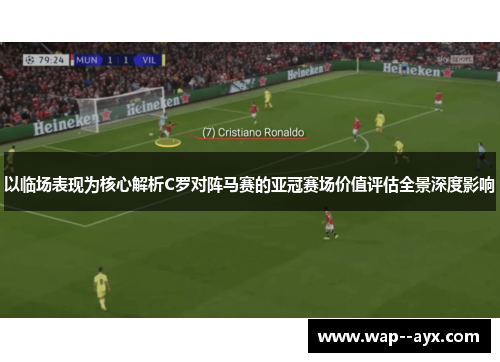 以临场表现为核心解析C罗对阵马赛的亚冠赛场价值评估全景深度影响 以临场表现为核心解析C罗对阵马赛的亚冠赛场价值评估全景深度影响