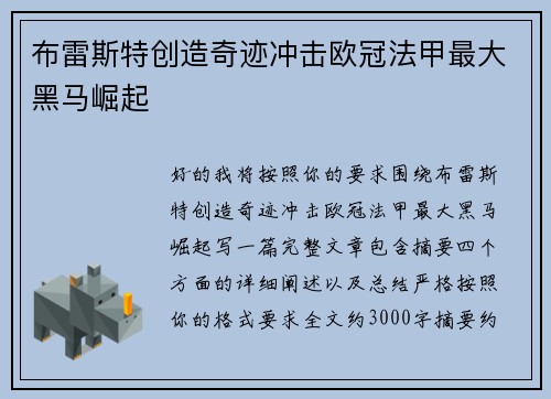 布雷斯特创造奇迹冲击欧冠法甲最大黑马崛起
