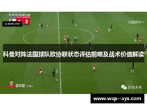 科曼对阵法国球队欧协联状态评估前瞻及战术价值解读 科曼对阵法国球队欧协联状态评估前瞻及战术价值解读