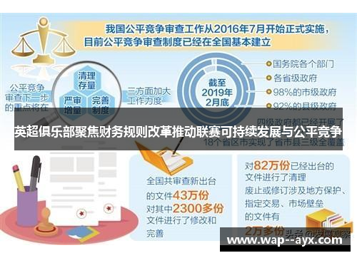 英超俱乐部聚焦财务规则改革推动联赛可持续发展与公平竞争