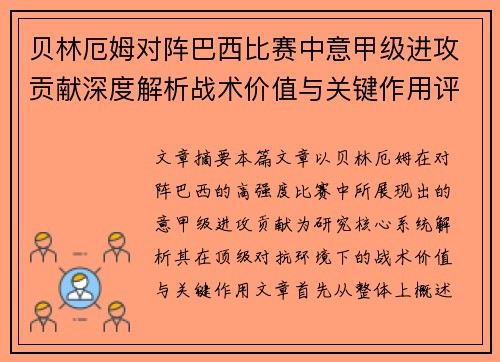 贝林厄姆对阵巴西比赛中意甲级进攻贡献深度解析战术价值与关键作用评估