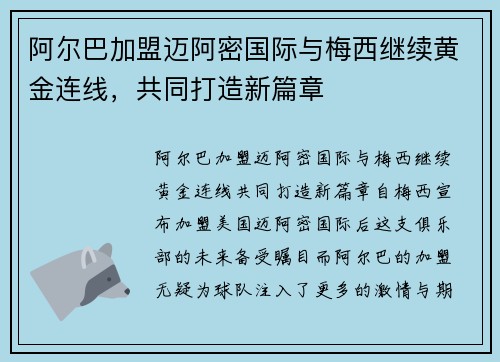 阿尔巴加盟迈阿密国际与梅西继续黄金连线，共同打造新篇章